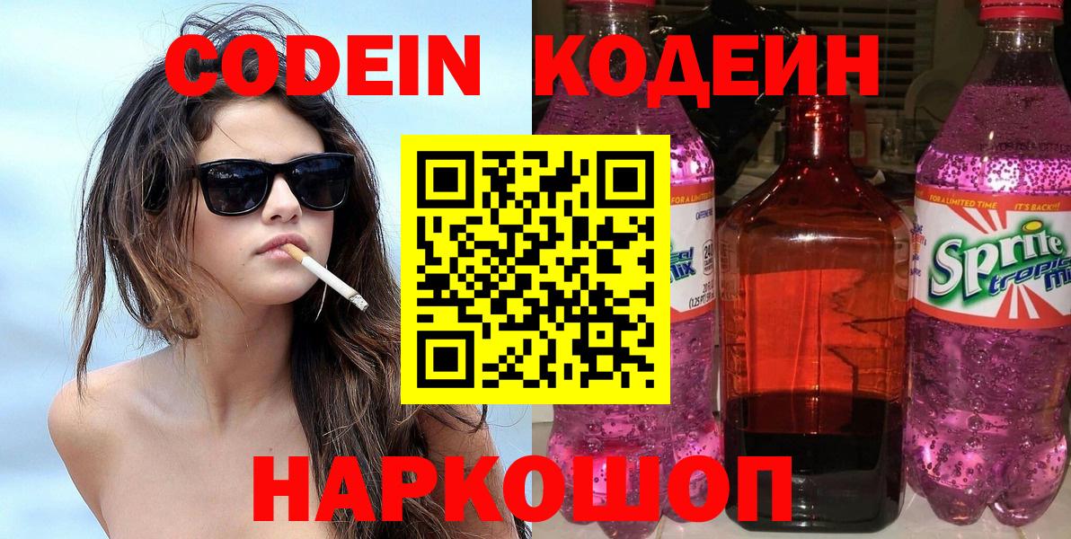 Кодеин Purple Drank Кандалакша